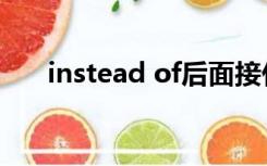 instead of后面接什么（instead of）