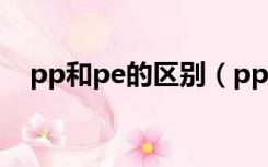 pp和pe的区别（pp和ppsu有什么区别）