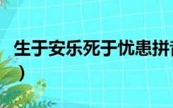 生于安乐死于忧患拼音版（生于安乐死于忧患）