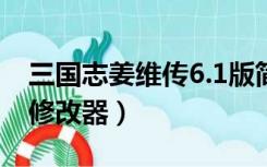 三国志姜维传6.1版简体攻略（三国志姜维传修改器）