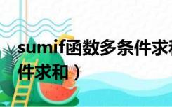 sumif函数多条件求和实例（sumif函数多条件求和）