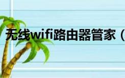 无线wifi路由器管家（wifi无线路由器管理）