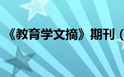 《教育学文摘》期刊（教育学文摘杂志官网）