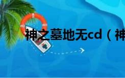 神之墓地无cd（神之墓地2 6d无cd）