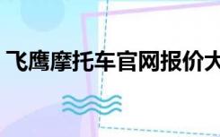 飞鹰摩托车官网报价大全（飞鹰摩托车官网）