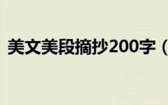 美文美段摘抄200字（美文美段摘抄500字）