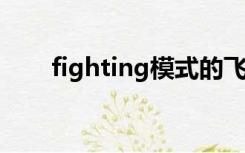 fighting模式的飞艇在哪里（fight）