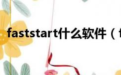 faststart什么软件（faststart是什么软件）