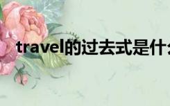 travel的过去式是什么（travel的过去式）