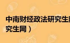 中南财经政法研究生院官网（中南财经政法研究生网）