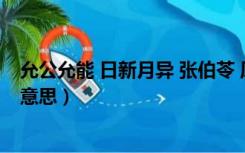 允公允能 日新月异 张伯苓 原意（允公允能日新月异是什么意思）