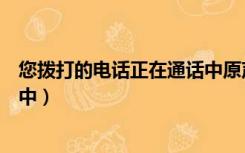 您拨打的电话正在通话中原声音频（您拨打的电话正在通话中）