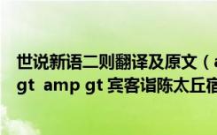 世说新语二则翻译及原文（amp lt  amp lt 世说新语 amp gt  amp gt 宾客诣陈太丘宿 翻译）