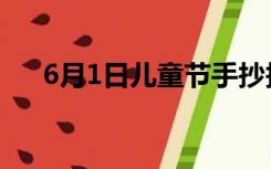 6月1日儿童节手抄报（6月1日儿童节）