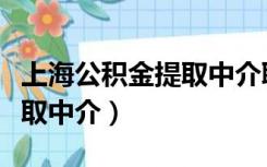 上海公积金提取中介联系方式（上海公积金提取中介）