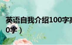 英语自我介绍100字高中生（英语自我介绍100字）