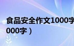 食品安全作文1000字（关于食品安全的作文1000字）