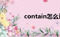 contain怎么读（contain）