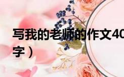 写我的老师的作文400字（写老师的作文800字）