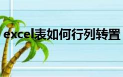 excel表如何行列转置（excel如何行列转置）