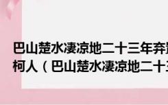 巴山楚水凄凉地二十三年弃置身怀旧空吟闻笛赋到乡翻似烂柯人（巴山楚水凄凉地二十三年弃置身）