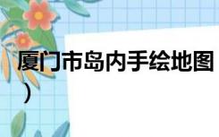 厦门市岛内手绘地图（厦门市岛内房产价格表）