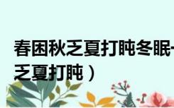 春困秋乏夏打盹冬眠一年四季皆可睡（春困秋乏夏打盹）