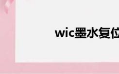 wic墨水复位软件（wic）