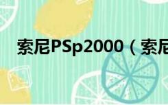 索尼PSp2000（索尼psp2000游戏下载）