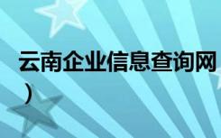 云南企业信息查询网（云南省企业信用信息网）