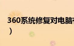 360系统修复对电脑有影响吗（360系统修复）