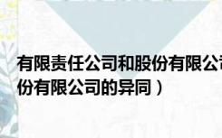 有限责任公司和股份有限公司的异同点（有限责任公司和股份有限公司的异同）