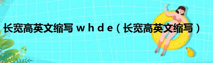 长宽高英文缩写whde长宽高英文缩写