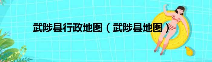 武陟縣行政地圖武陟縣地圖