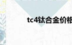 tc4钛合金价格（tc4钛合金）