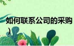 如何联系公司的采购（如何获取公司采购电话）