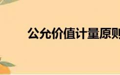 公允价值计量原则（公允价值计量）