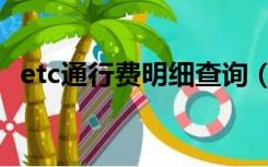 etc通行费明细查询（高速etc通行费查询）