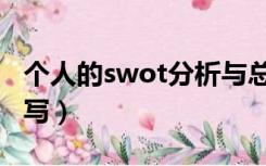 个人的swot分析与总结（个人swot分析怎么写）