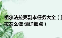 祖尔法拉克副本任务大全（魔兽世界祖尔法拉克任务 加兹瑞拉怎么做 请详细点）