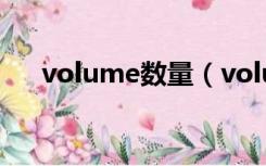 volume数量（volume指标详解附图）