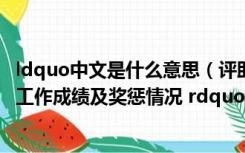 ldquo中文是什么意思（评助理工程师时有一项 ldquo 主要工作成绩及奖惩情况 rdquo 怎么填 _360）