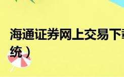 海通证券网上交易下载（海通证券网上交易系统）