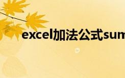 excel加法公式sum（excel加法公式）