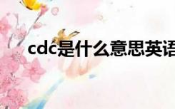 cdc是什么意思英语（cdc是什么意思）