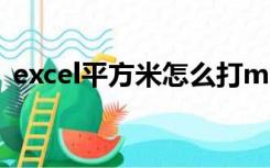 excel平方米怎么打m2快捷键（excel平方）