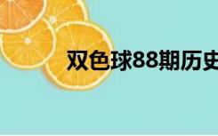 双色球88期历史（双色球88期）