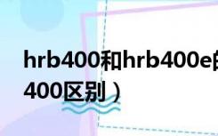 hrb400和hrb400e的区别（hrb400e与hrb400区别）