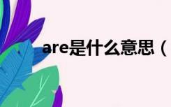 are是什么意思（ares是什么意思）