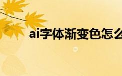 ai字体渐变色怎么弄（ai字体渐变）